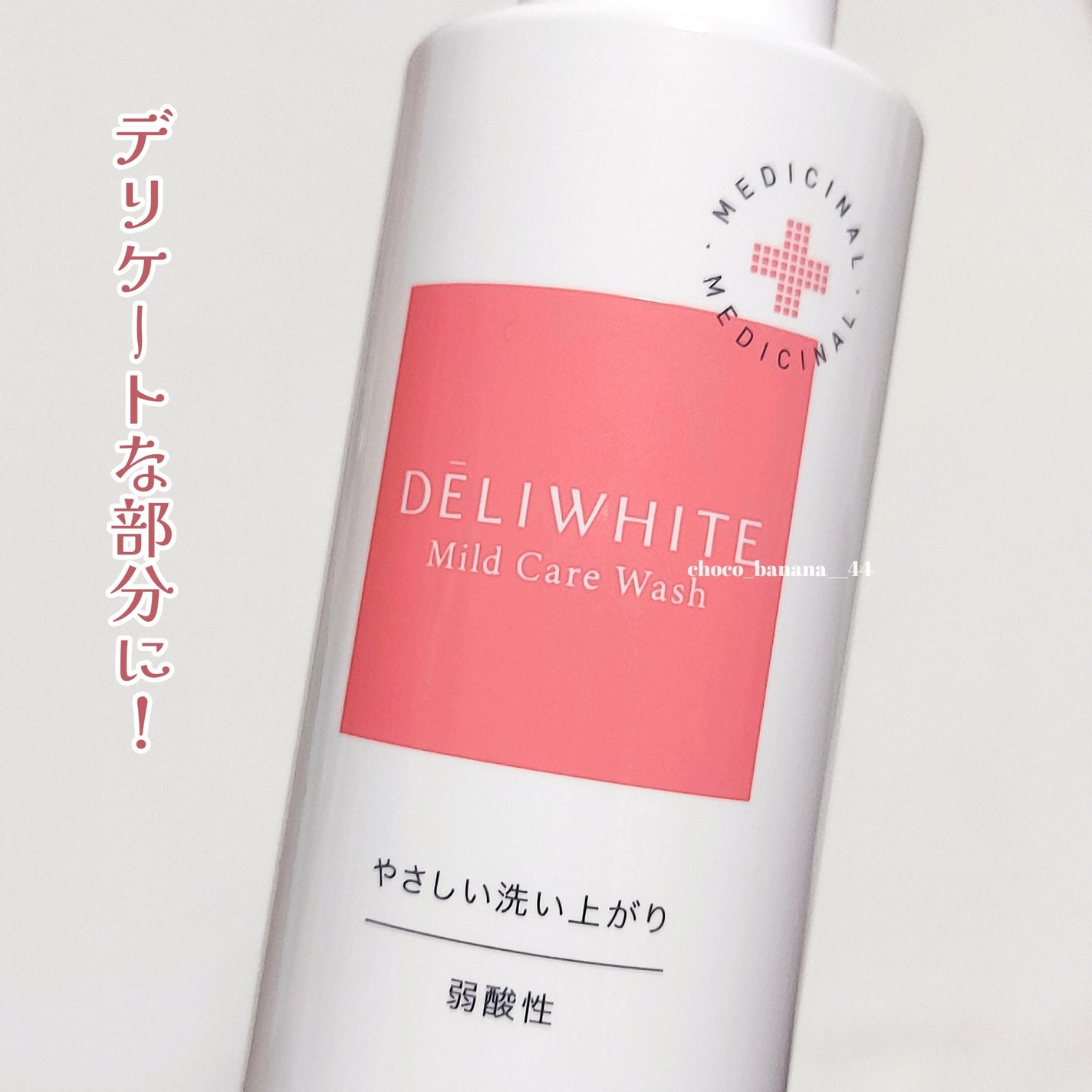 薬用マイルドケアウォッシュ/DELIWHITE/デリケートゾーンケアを使ったクチコミ(2枚目)