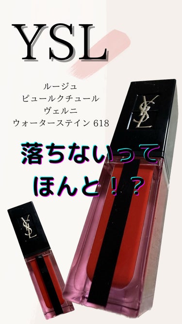 ルージュ ピュールクチュール ヴェルニ ウォーターステイン/YVES SAINT LAURENT BEAUTE/口紅を使ったクチコミ（1枚目）