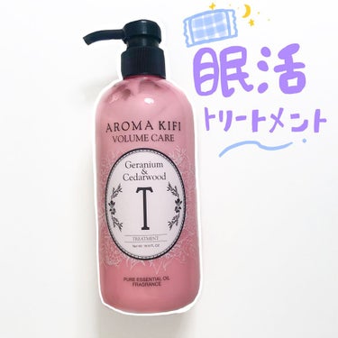 ボリュームケアシャンプー／トリートメント/AROMA KIFI/シャンプー・コンディショナーを使ったクチコミ（1枚目）