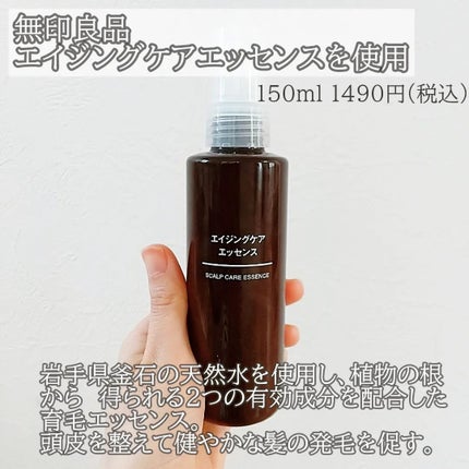 エイジングケアエッセンス/無印良品/頭皮ローションを使ったクチコミ(3枚目)