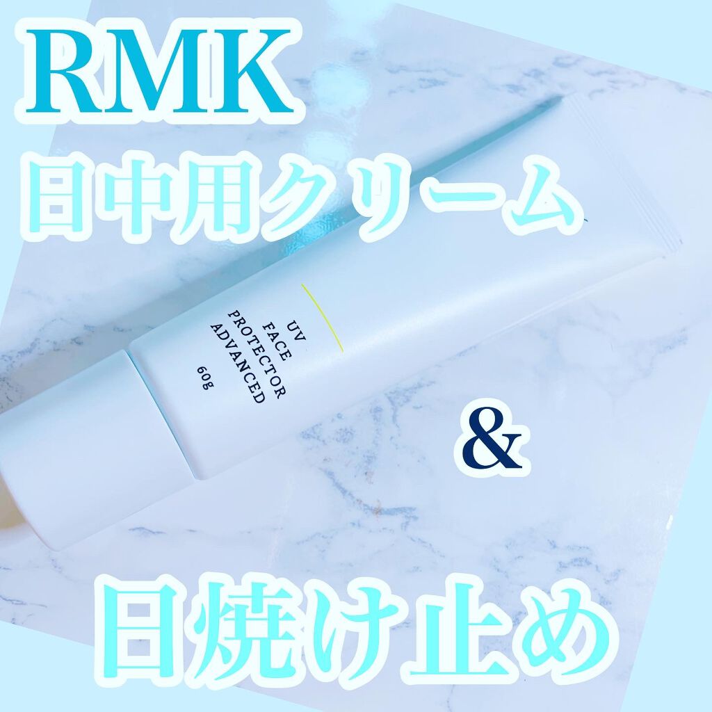 UVフェイスプロテクター アドバンスド/RMK/日焼け止めクリームを使ったクチコミ(1枚目)