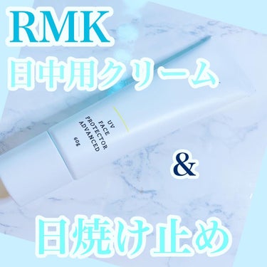 UVフェイスプロテクター アドバンスド/RMK/日焼け止め・UVケアを使ったクチコミ（1枚目）