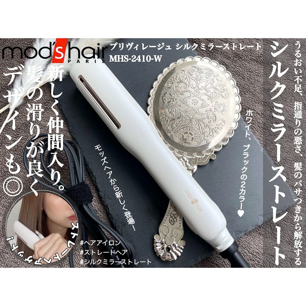 プリヴィレージュ シルクミラーストレート MHS-2410/mod's hair/ストレートアイロンを使ったクチコミ(1枚目)