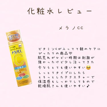 ♡❤︎化粧水レビュー❤︎♡





メラノCC薬用しみ対策 美白化粧水 しっとりタイプ



ビタミンCが入っているので朝のケアに使ってます☀️


3回くらいに分けて少しずつ馴染ませてます！


ビ