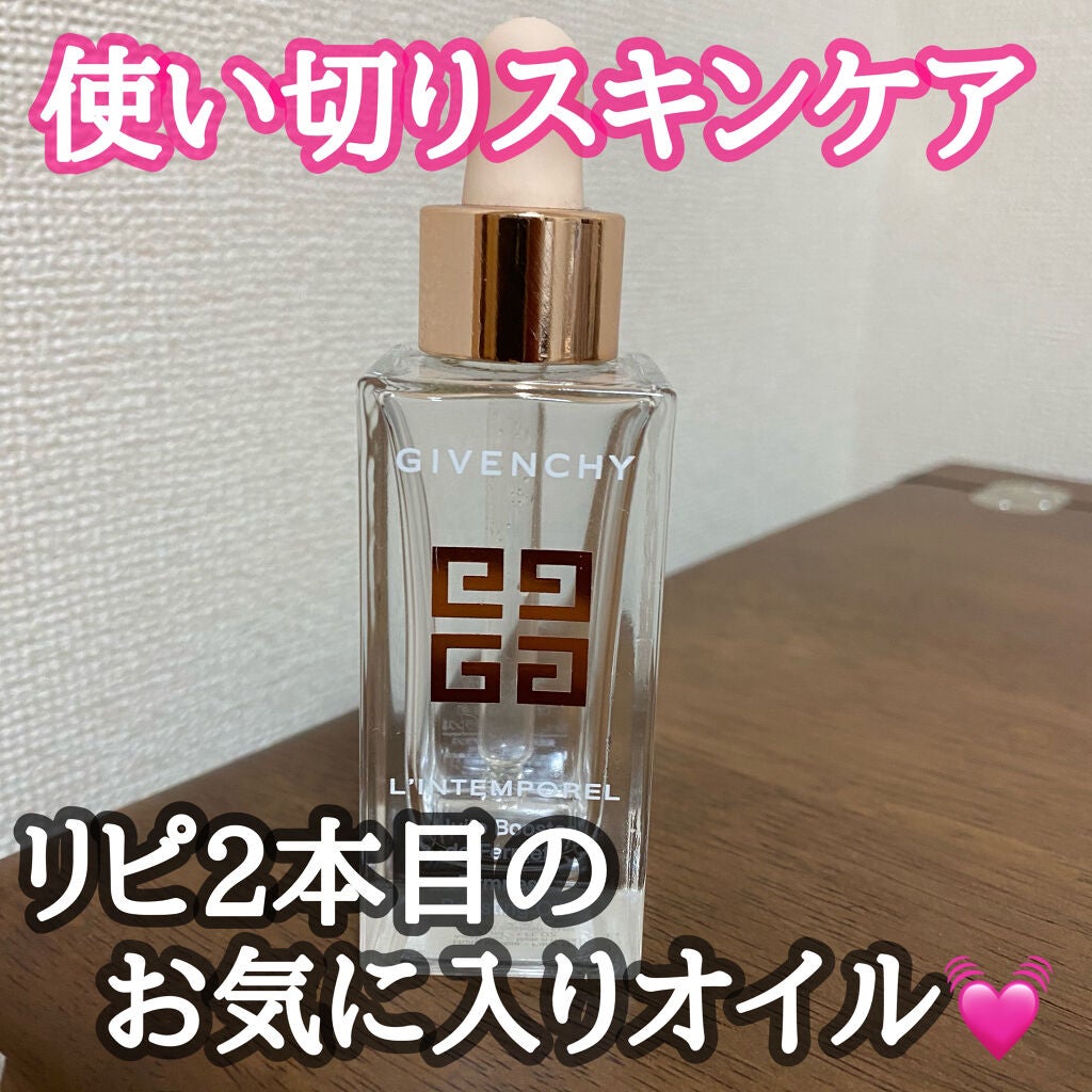 ランタンポレル ブースター オイル/GIVENCHY/フェイスオイルを使ったクチコミ(1枚目)