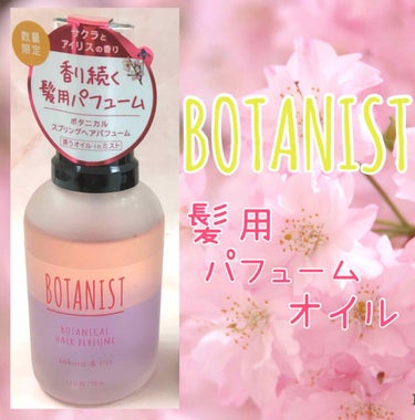 ボタニカルスプリングヘアパフューム/BOTANIST/ヘアスプレー・ヘアミストを使ったクチコミ（1枚目）