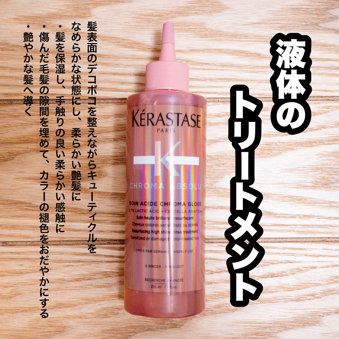 CA ソワン クロマグロス/ケラスターゼ/洗い流すヘアトリートメントを使ったクチコミ(1枚目)