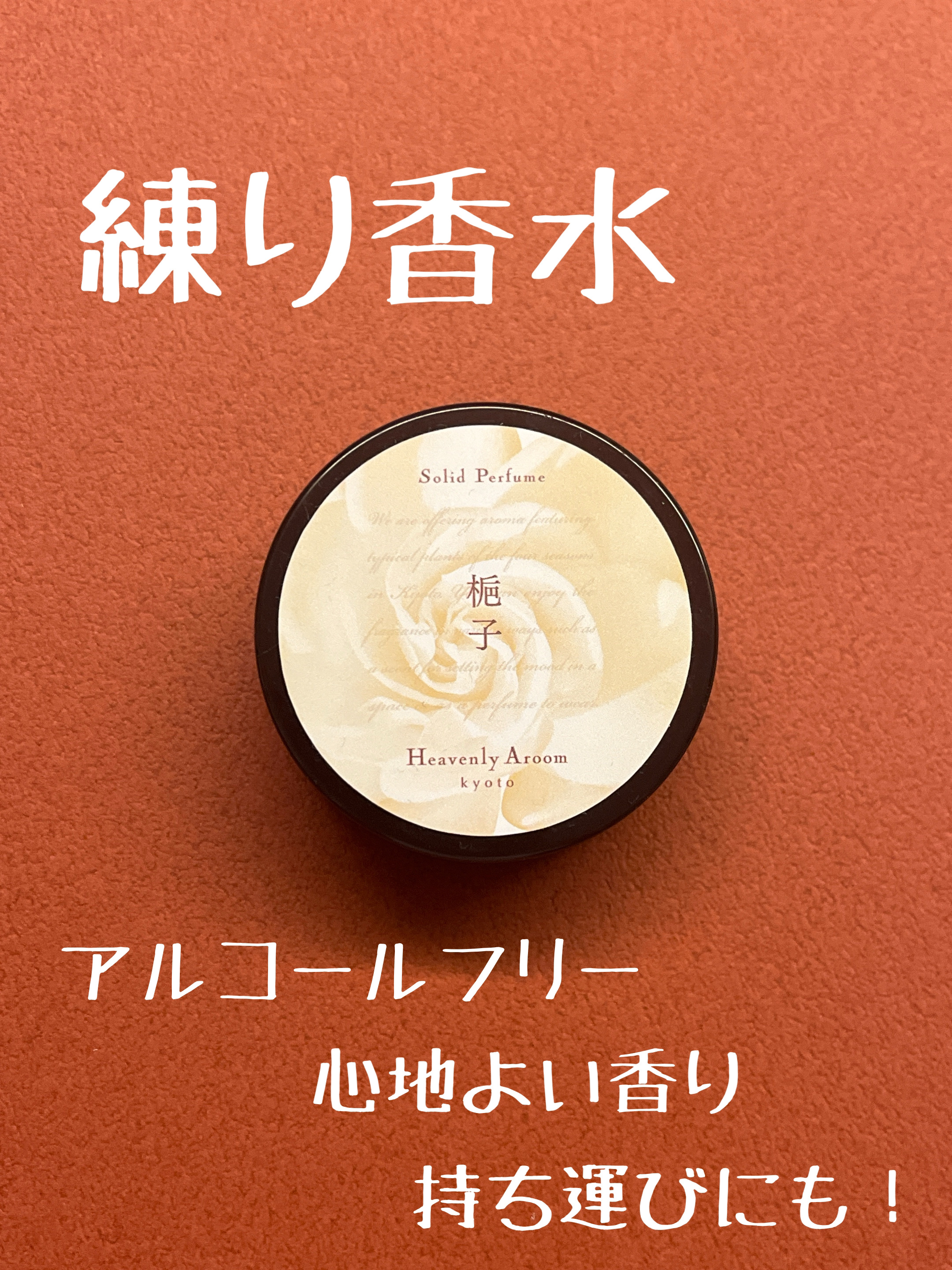 Heavenly Aroom ソリッドパフューム Seasons of Japan 梔子(クチナシ)/ミュウセレクション/練り香水を使ったクチコミ（1枚目）