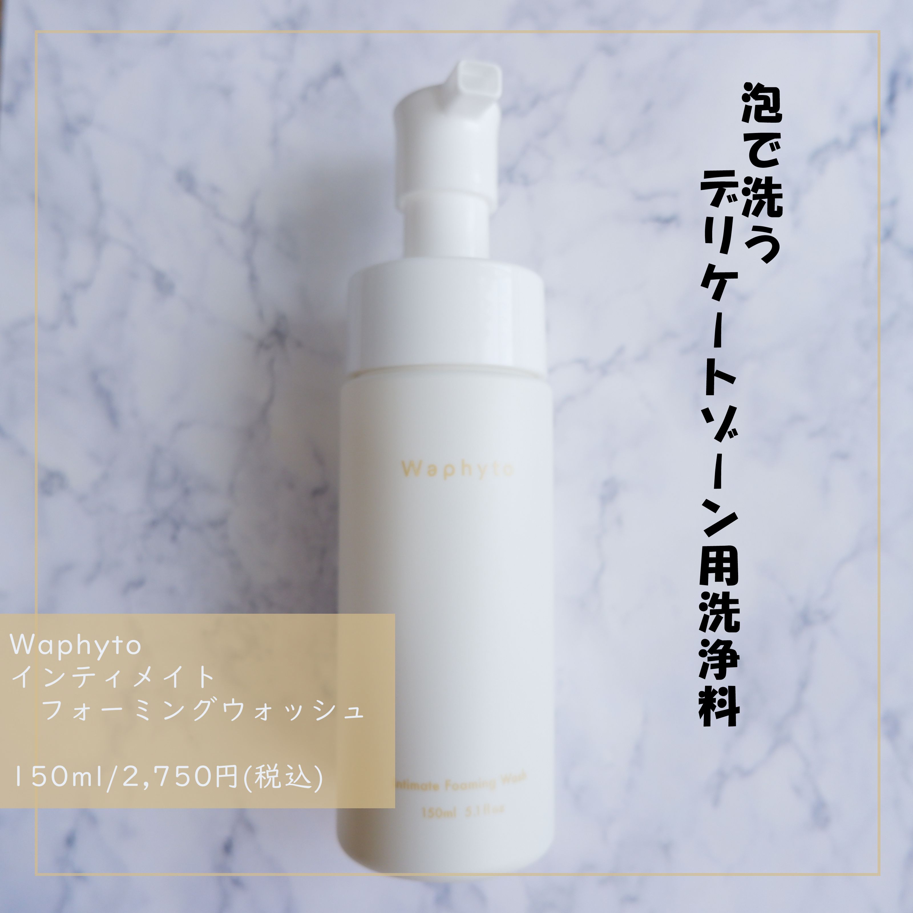 インティメイト フォーミングウォッシュ/Waphyto/デリケートゾーンケアを使ったクチコミ（1枚目）