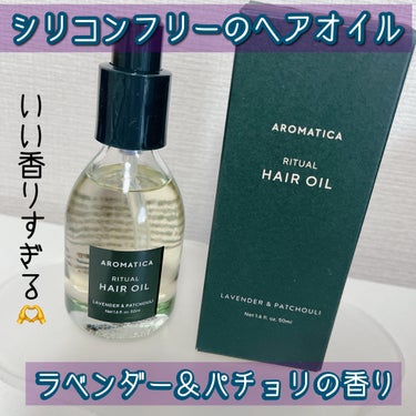 【#PR】AROMATICA
リチュアルヘアオイルラベンダー＆パチョリ

8種類の植物由来オイルで
髪の毛の保護・栄養・保湿・ツヤ・弾力を
かなえてくれます✨️

シリコンフリーで、
べたつきにくい水の