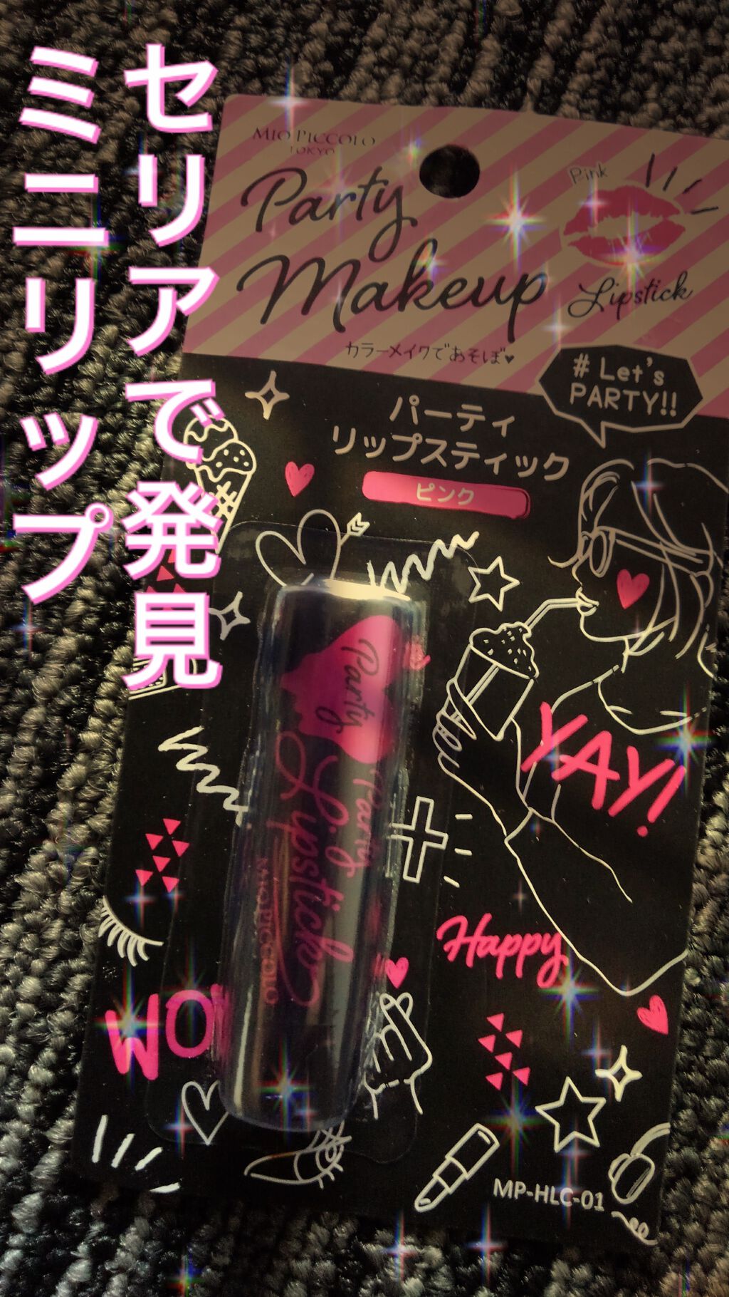 MP パーティー リップスティック/セリア/口紅を使ったクチコミ（1枚目）