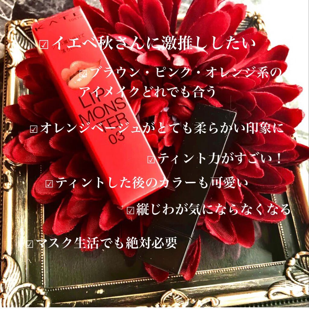 ケイト リップモンスター/KATE/口紅を使ったクチコミ（3枚目）