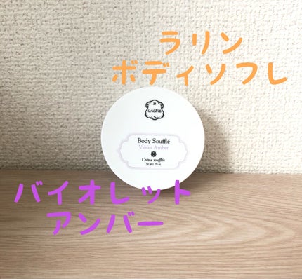 ボディソフレ バイオレットアンバー/Laline/ボディクリームを使ったクチコミ(1枚目)