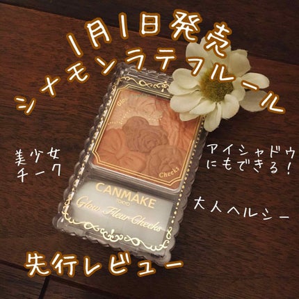 グロウフルールチークス/キャンメイク/パウダーチークを使ったクチコミ(1枚目)