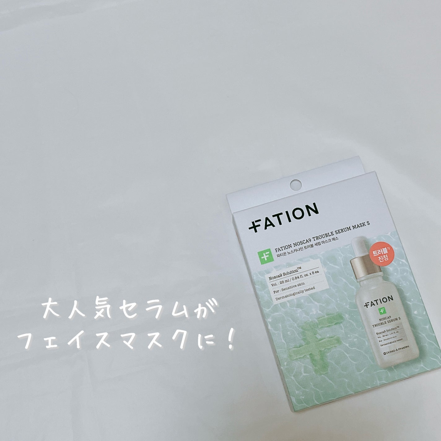 ノスカナイン T セラムマスク S/FATION/シートマスク・パックを使ったクチコミ(1枚目)
