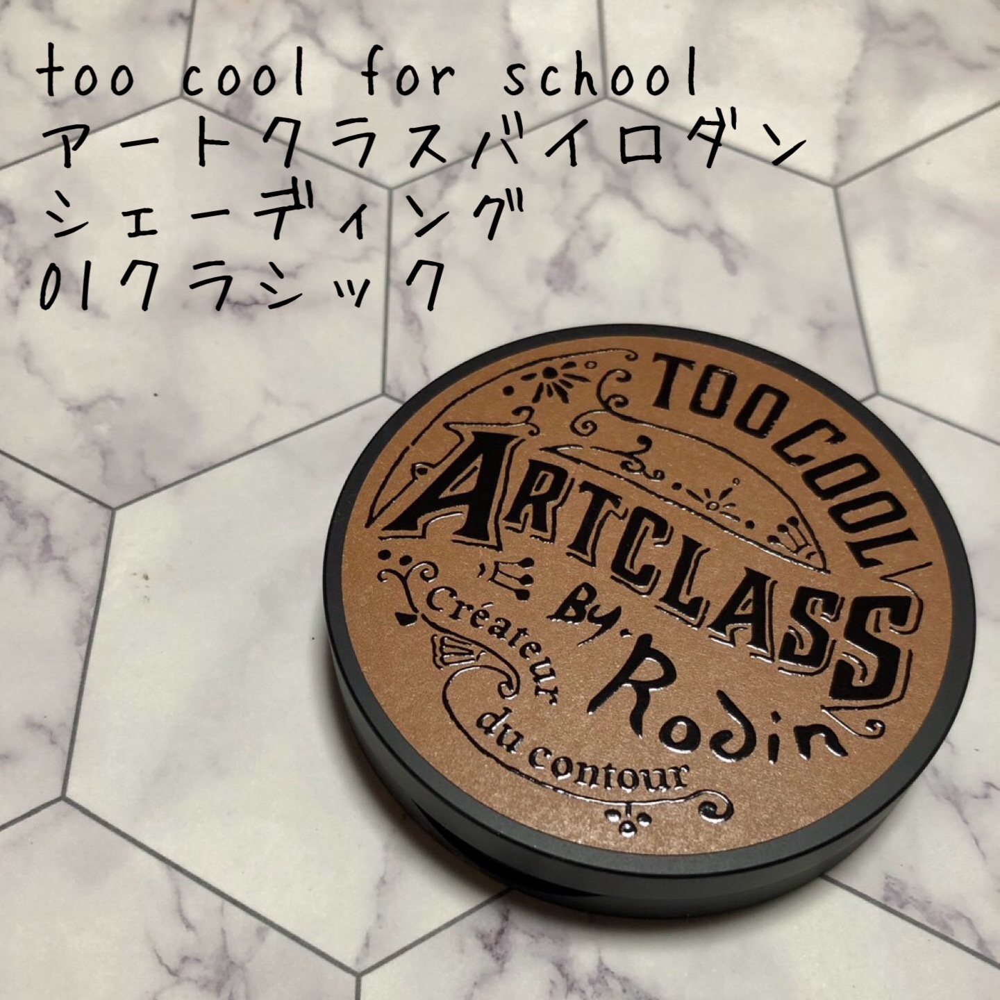 アートクラスバイロダン シェーディング/too cool for school/シェーディングを使ったクチコミ（1枚目）