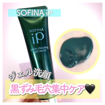 ソフィーナ iP ポア クリアリング ジェル ウォッシュ/SOFINA iP/その他洗顔料を使ったクチコミ(1枚目)