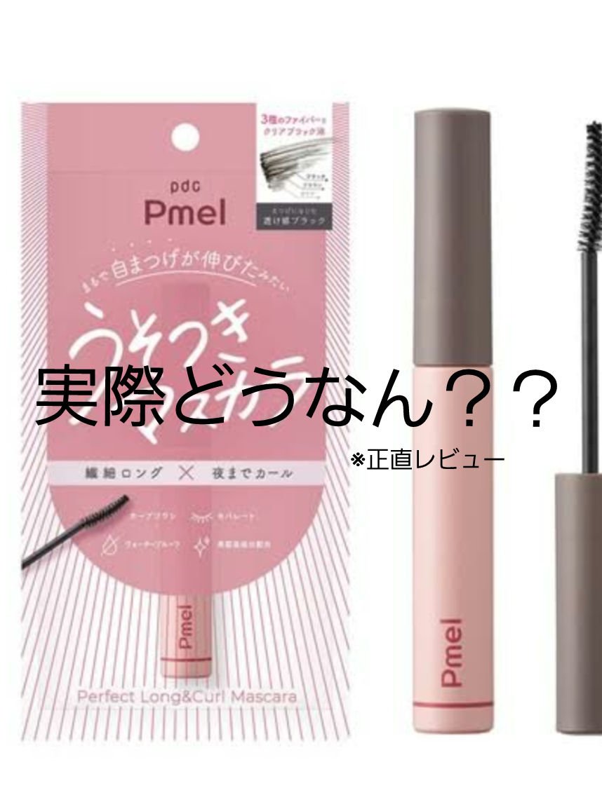 ピメル うそつきマスカラ/pdc/マスカラを使ったクチコミ（1枚目）