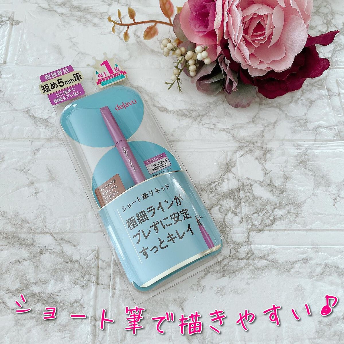 「密着アイライナー」ショート筆リキッド/デジャヴュ/リキッドアイライナーを使ったクチコミ(1枚目)