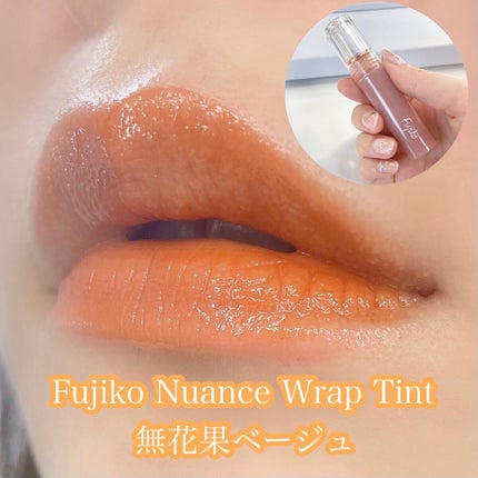 ニュアンスラップティント/Fujiko/リップティントを使ったクチコミ(1枚目)