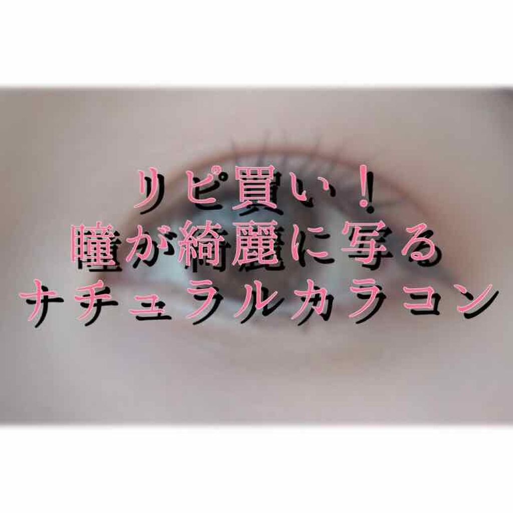 ビュームワンデー/ビューム/ワンデー(1DAY)カラコンを使ったクチコミ(1枚目)