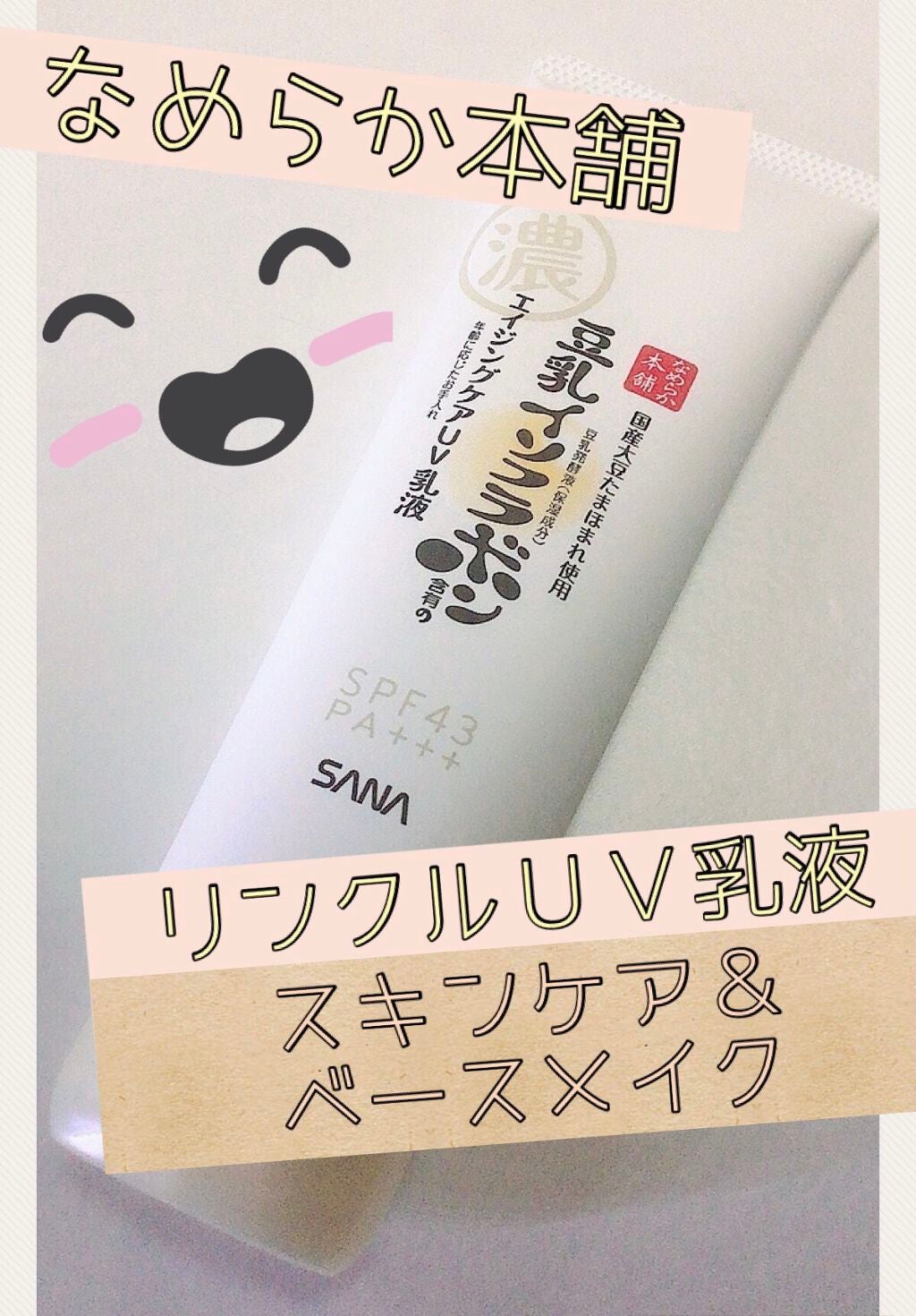 リンクルUV乳液/なめらか本舗/日焼け止めミルクを使ったクチコミ(1枚目)