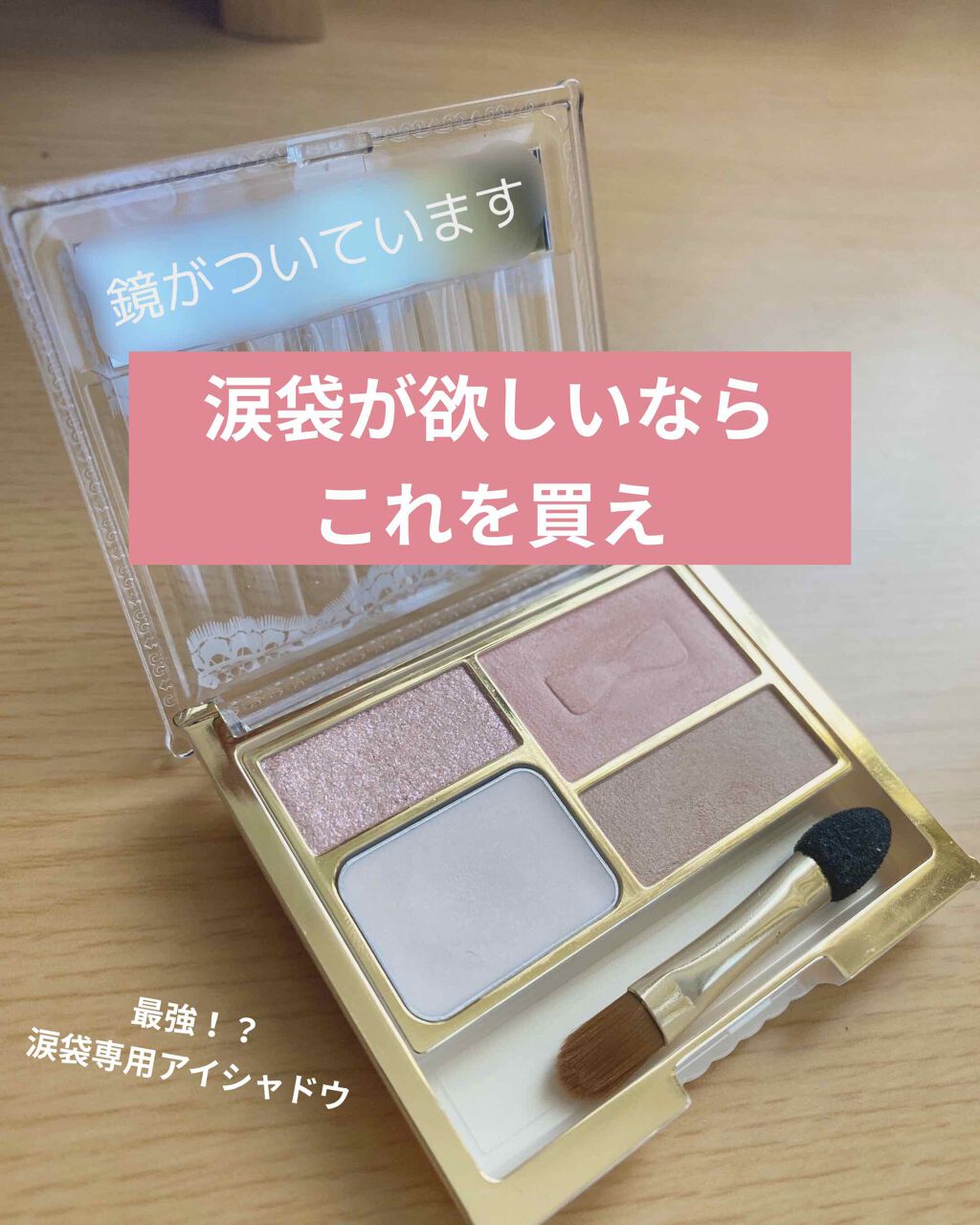 アイバッグプランパー/スウィーツ スウィーツ/アイシャドウパレットを使ったクチコミ(1枚目)