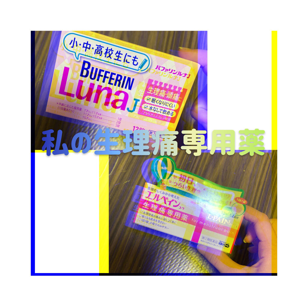 バファリン ルナj 医薬品 バファリンを使った口コミ 私の生理痛専用薬紹介 こんにちは Remi By Remi 脂性肌 10代前半 Lips