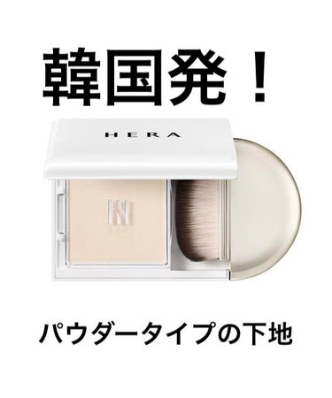 HERA エアリーパウダープライマーのクチコミ「#PR

Lipsからのプレゼントで頂きました。

パウダータイプのプライマーは初めて使用しま.....」（1枚目）