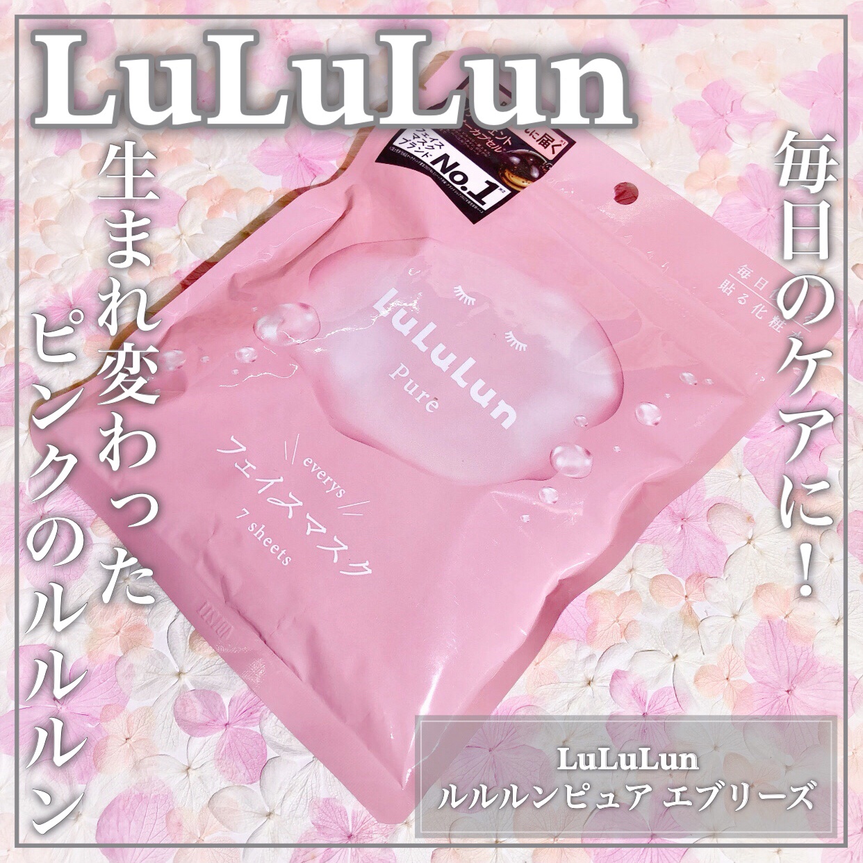 ルルルンピュア エブリーズ/ルルルン/シートマスク・パックを使ったクチコミ（1枚目）