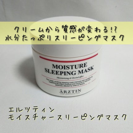 モイスチャースリーピングマスク/エルツティン/洗い流すパック・マスクを使ったクチコミ(1枚目)