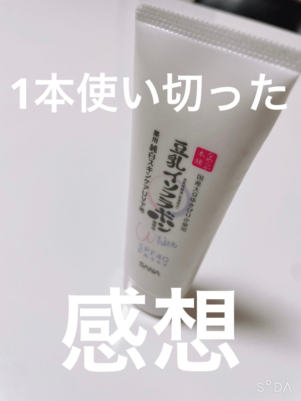 薬用美白スキンケアUV下地/なめらか本舗/化粧下地を使ったクチコミ(1枚目)