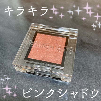 アディクション ザ アイシャドウ スパークル/ADDICTION/単色アイシャドウを使ったクチコミ(1枚目)