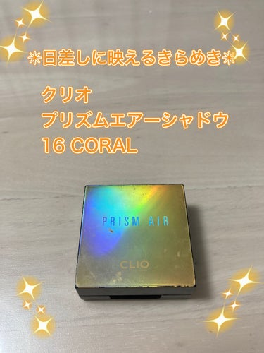 プリズム エアー シャドウ 16 CORAL/CLIO/シングルアイシャドウを使ったクチコミ（1枚目）