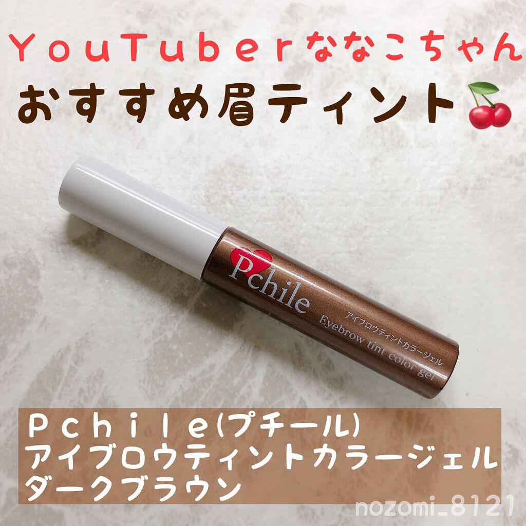 試してみた】アイブロウティントカラージェル/プチールのリアルな