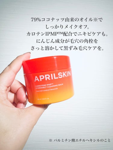 APRILSKIN カロテンIPMP(TM) とろけるクレンジングバーム のクチコミ「\黒ずみ毛穴に特化した/
にんじんクレンジングバーム

APRILSKIN　カロテンIPMPT.....」（3枚目）