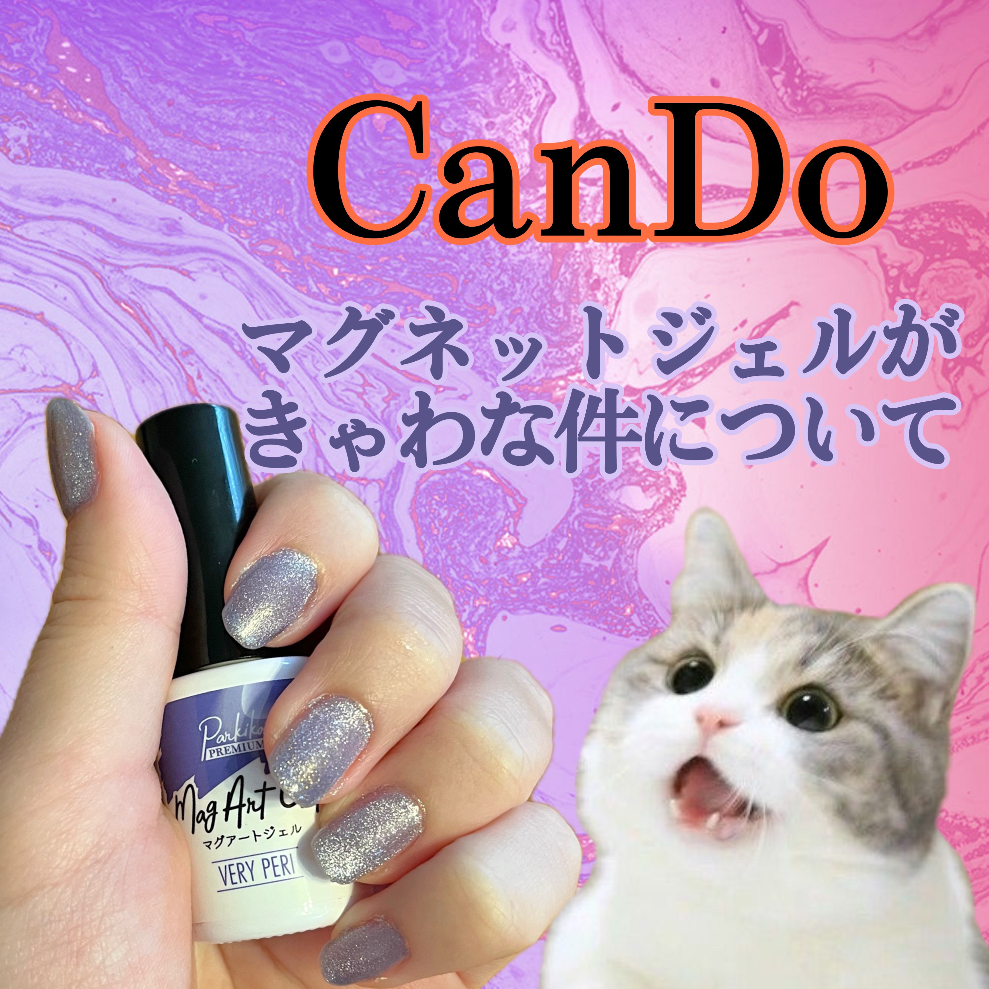 あけおめ🎍なえです！
新年一発目の投稿はみんな大好き百均#cando  の
#ジェルネイル #パルPマグアートジェル のレビューです！！

✔️100均マグネットジェルではトップの動かしやすさ
実はseriaのマグネットジェルも買ったんだ