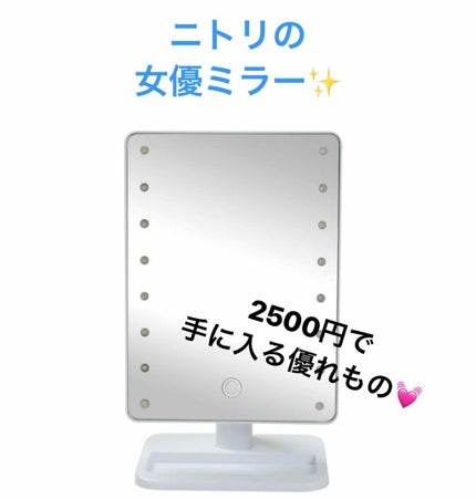 LED卓上ミラー(トレー付き)/ニトリ/その他化粧小物を使ったクチコミ(1枚目)