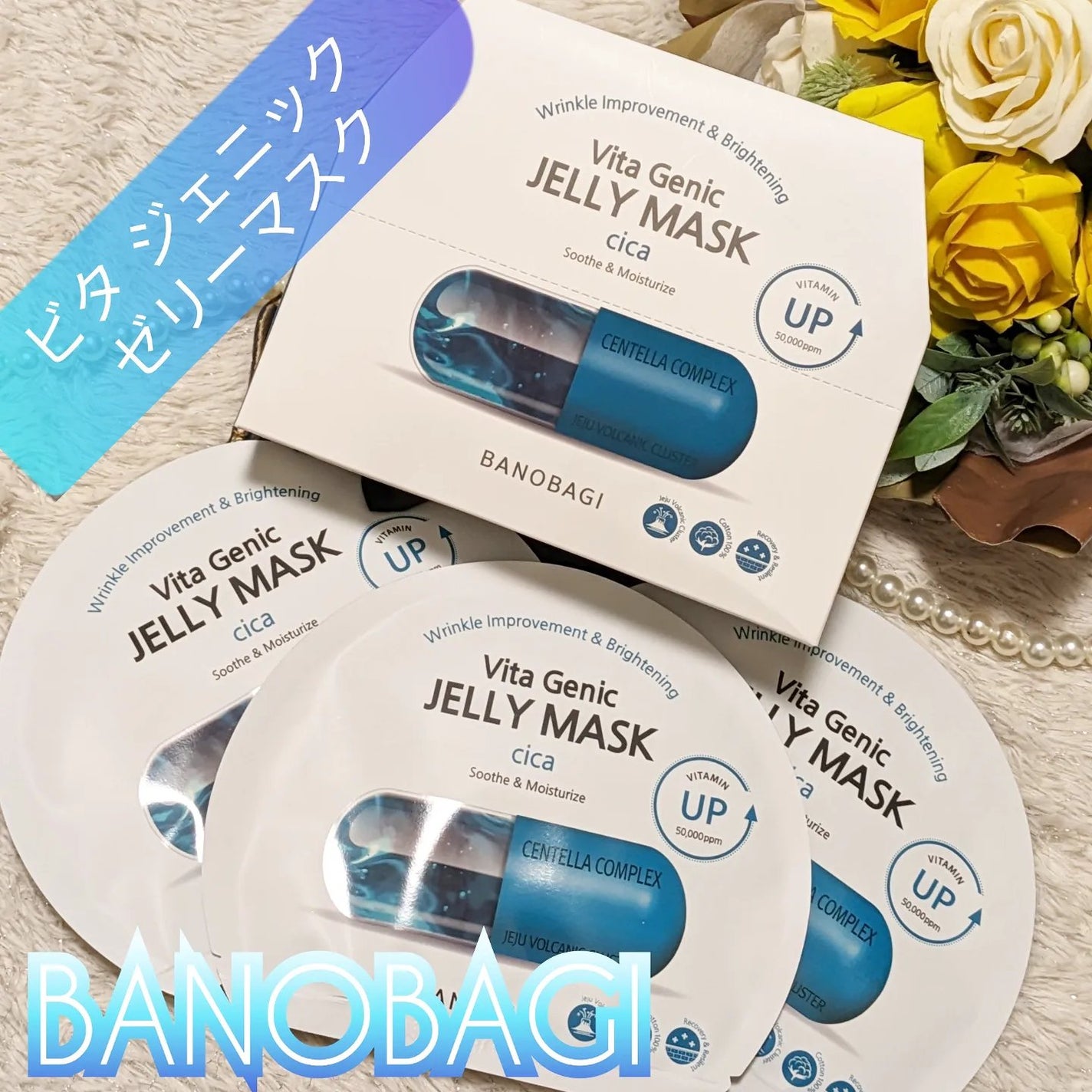 ビタ ジェニックゼリーマスク/BANOBAGI/シートマスク・パックを使ったクチコミ(1枚目)