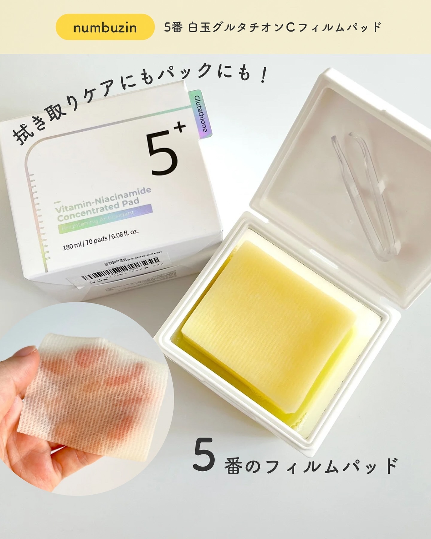 5番 白玉グルタチオンＣフィルムパッド/numbuzin/トナーパッドを使ったクチコミ（1枚目）