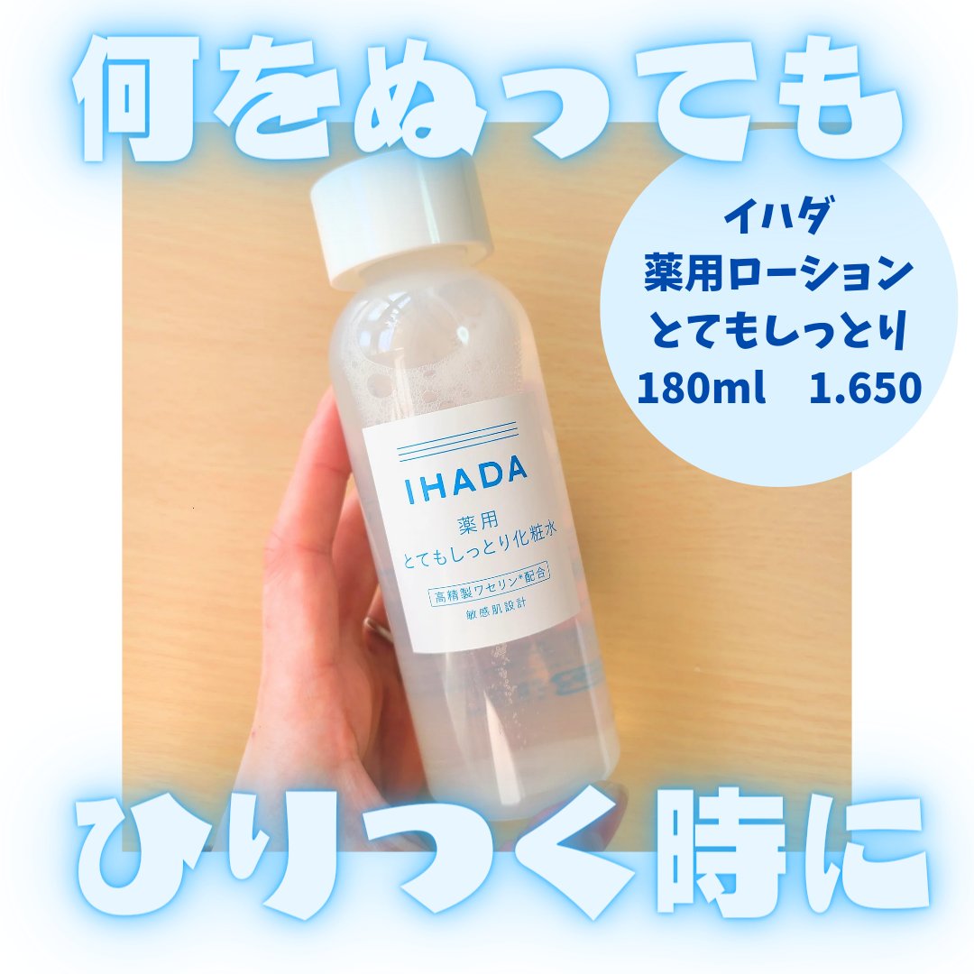 薬用ローション（とてもしっとり）/IHADA/化粧水を使ったクチコミ（1枚目）