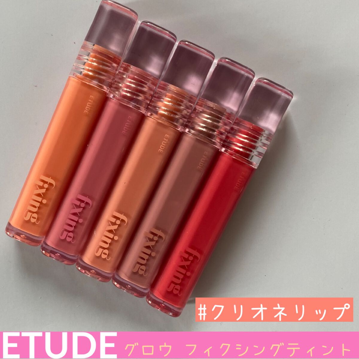 グロウ フィクシングティント/ETUDE/リップティントを使ったクチコミ（1枚目）