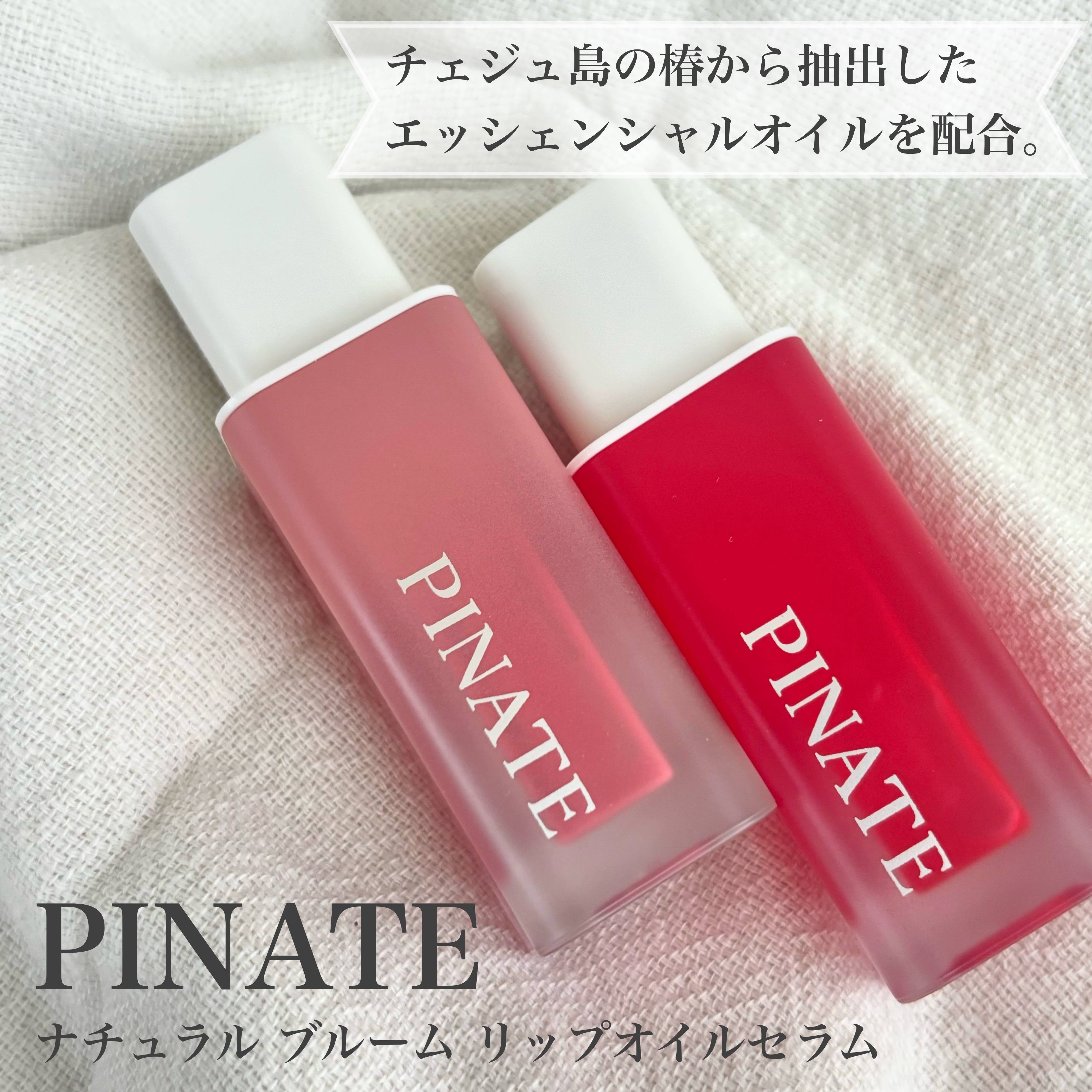 ナチュラルブルームリップオイルセラム 3色セット/PINATE/リップグロスを使ったクチコミ（1枚目）