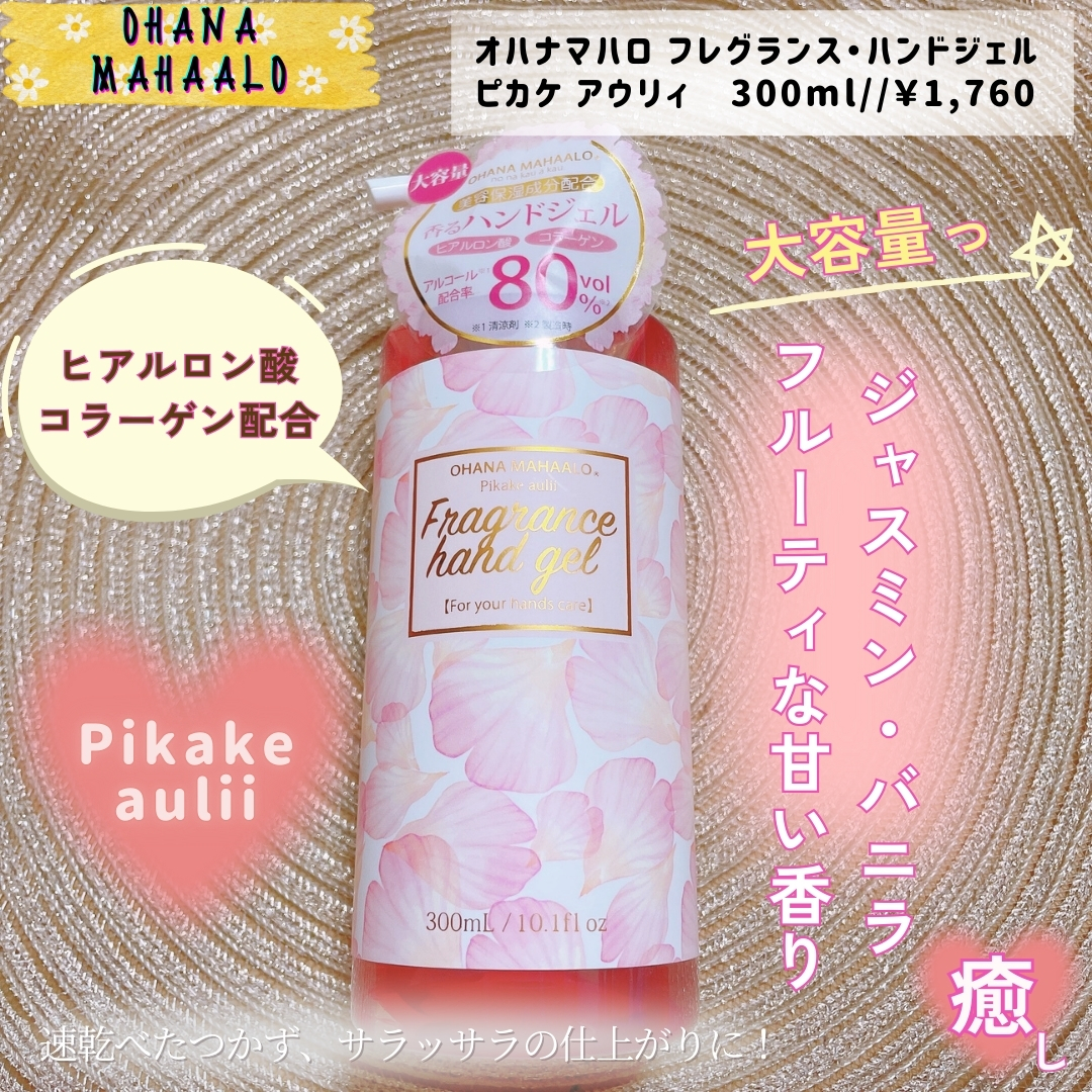 オハナ・マハロ  フレグランスハンドジェル ピカケ アウリィ/OHANA MAHAALO/ハンドジェルを使ったクチコミ（1枚目）