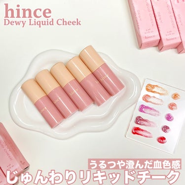 【PR】じゅんわりリキッドチーク

---------------
hince
デューイー
リキッドチーク
---------------

ヘルシーなうるつや仕上がりのリキッドチーク🌷
半透明のカラー