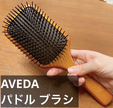 パドル ブラシ/AVEDA/ヘアブラシを使ったクチコミ（2枚目）