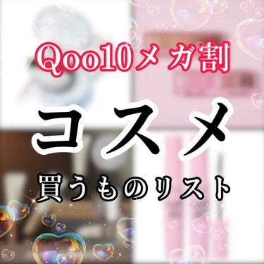 【Qoo10メガ割❣️買うものリスト〜コスメ編〜】

大好きなメガ割が明日から！
買うものリスト作ってみた🌸
こう見るとまだまだ欲しいものたくさんだなあ😍
お財布と要相談だね👛💖

✼••┈┈••✼••