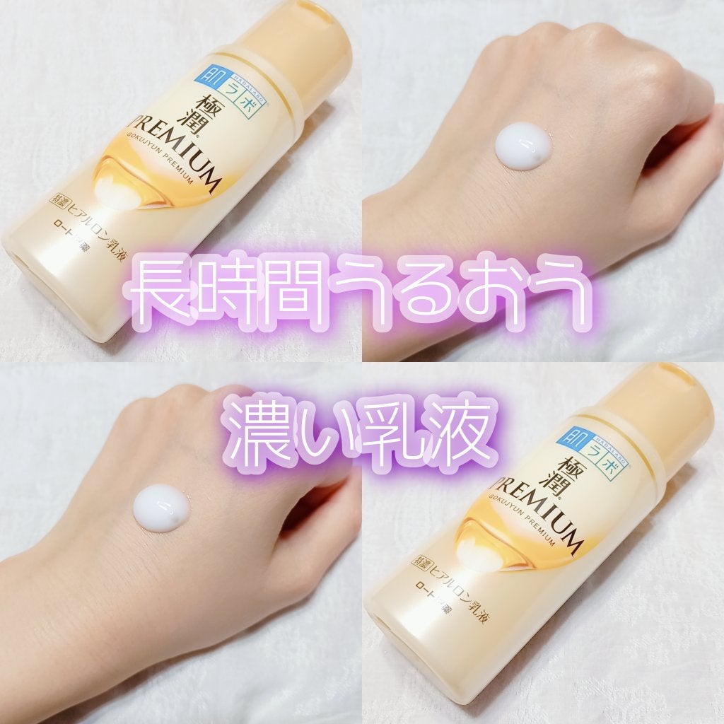 極潤プレミアム ヒアルロン乳液/肌ラボ/乳液を使ったクチコミ(1枚目)