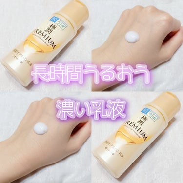 極潤プレミアム ヒアルロン乳液 140ml/肌ラボ/乳液を使ったクチコミ（1枚目）