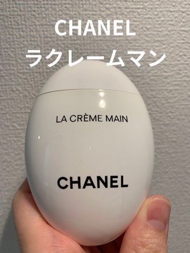 ラ クレーム マン/CHANEL/ハンドクリームを使ったクチコミ（1枚目）